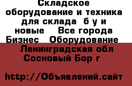 Складское оборудование и техника для склада (б/у и новые) - Все города Бизнес » Оборудование   . Ленинградская обл.,Сосновый Бор г.